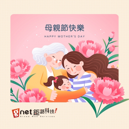 母親節快樂