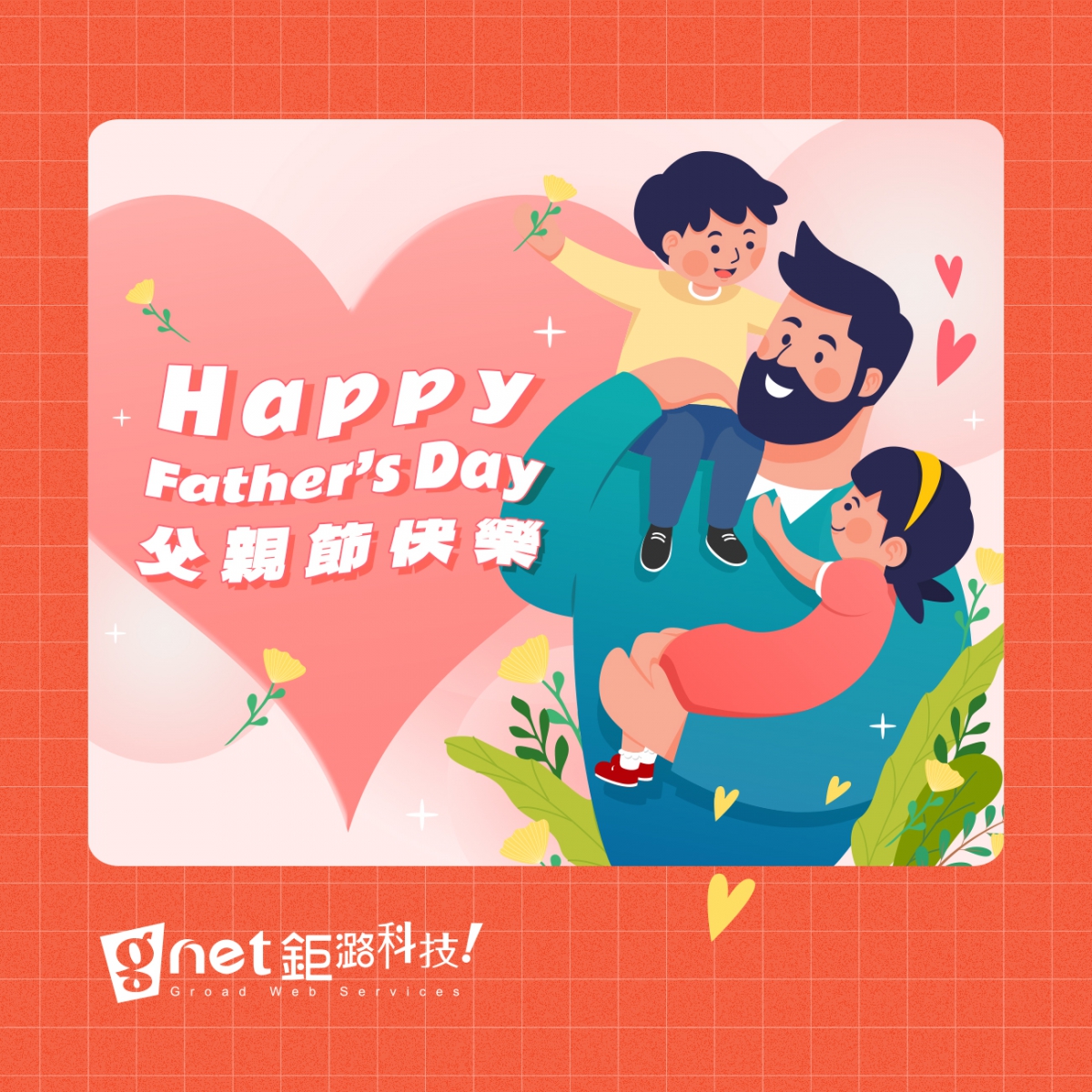 父親節快樂
